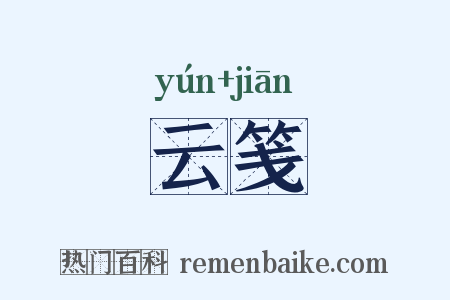 云笺是什么意思的图片
